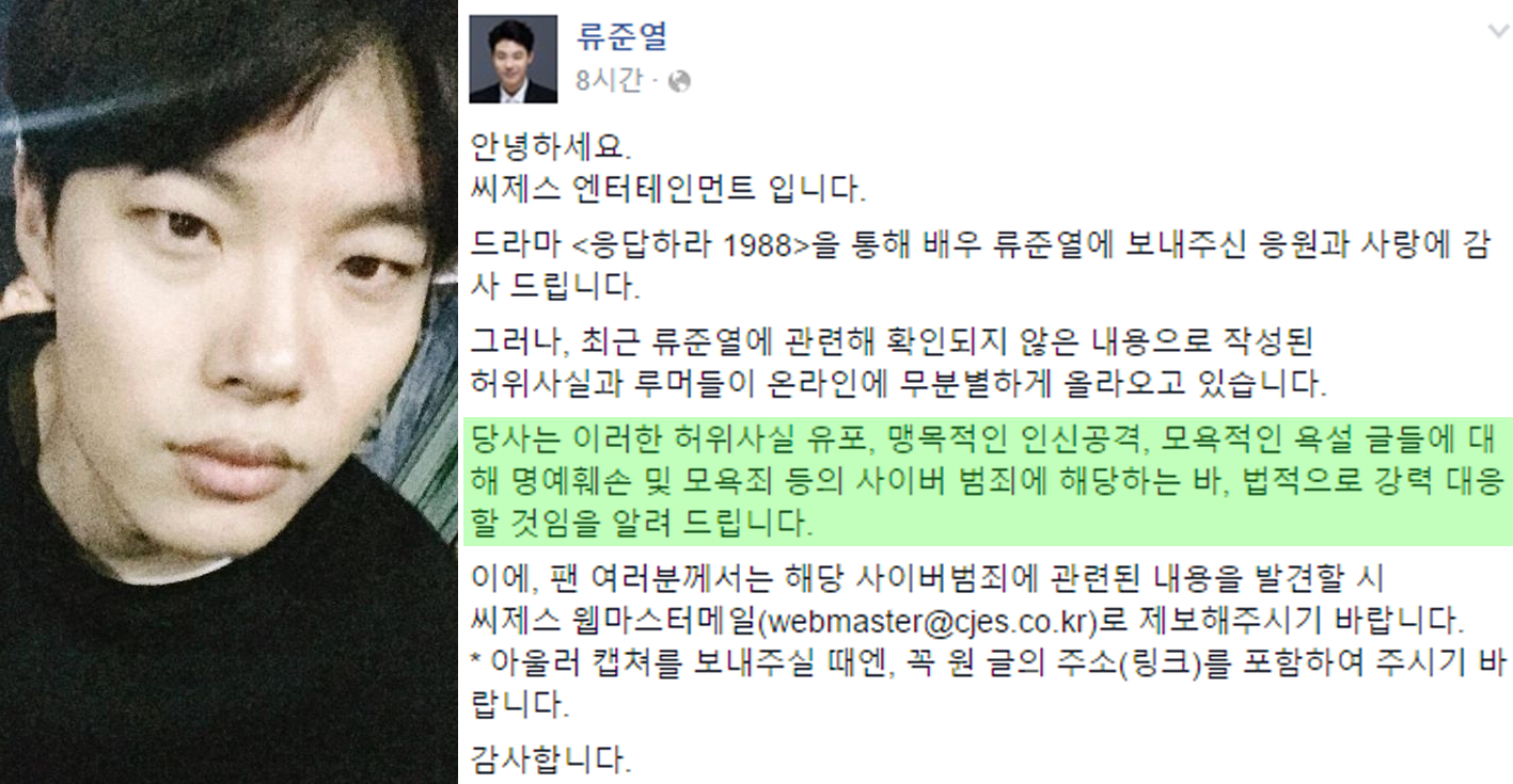 류준열 측 "허위사실 유포·루머 법적 강력 대응"