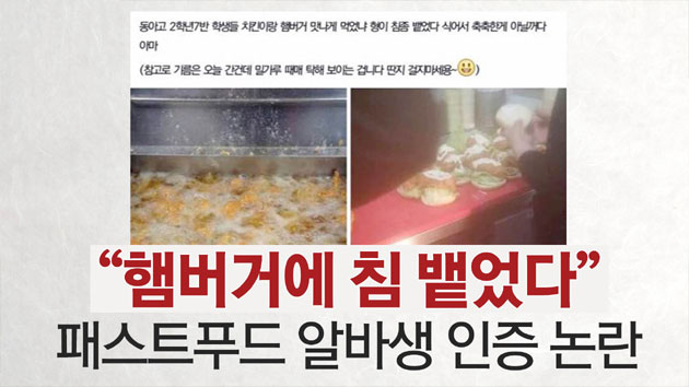 "햄버거에 침 뱉었다" 패스트푸드 알바생 인증 논란