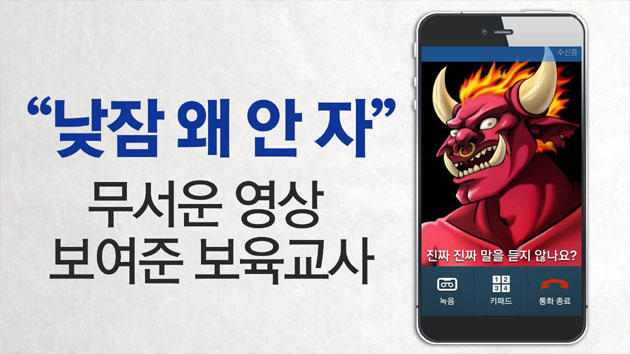 "왜 안 자" 아이에게 도깨비 영상 보여준 보육교사