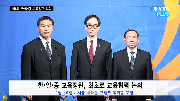 한·일·중 교육장관, 최초로 교육협력 논의 ‘서울 선언’ 발표