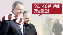 46년 만에 만난 '러브스토리' 두 주인공