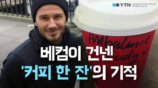 [한컷뉴스] 베컴이 건넨 '커피 한 잔'의 기적