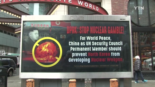 美 뉴욕에 "북한 핵 도박 중단하라" 광고 등장