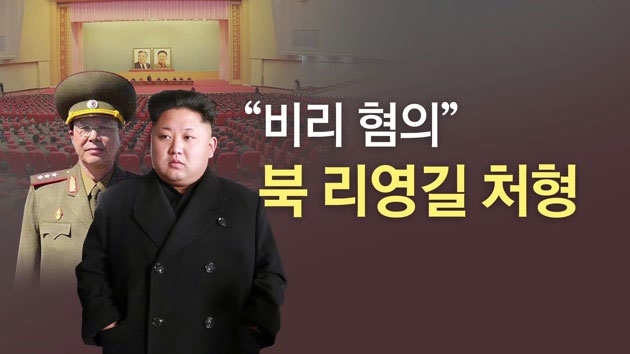 김정은 두터운 신임에도 리영길 처형...왜?