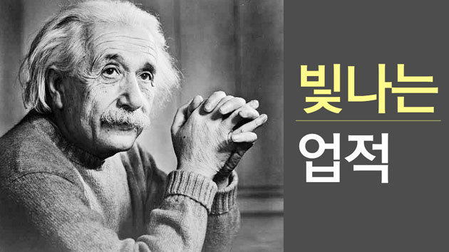 아인슈타인, 그가 옳았다