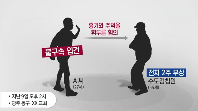 영화 '검사외전' 몰입해 흉기 휘두른 20대 남성