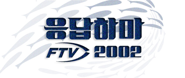 FTV ‘응답하마2002’, '응팔' 이후 낚시인에게 옛 감성 불러일으키며 인기
