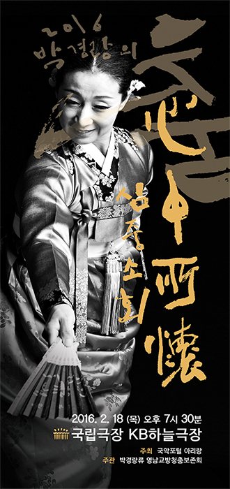 “영남춤 맥 잇는다” 박경랑의 ‘심중소회’… 2월18일 저녁 7시30분 국립극장