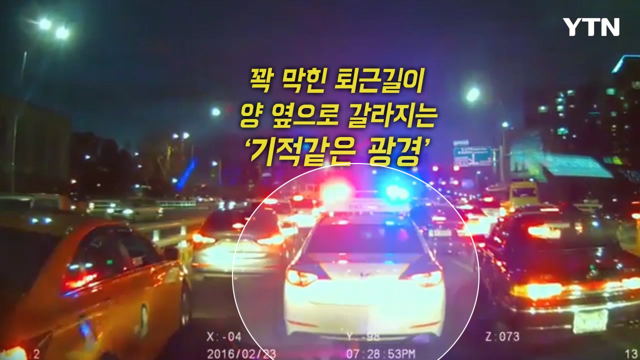 [영상] 구급차·경찰차 콜라보가 만든 '모세의 기적'