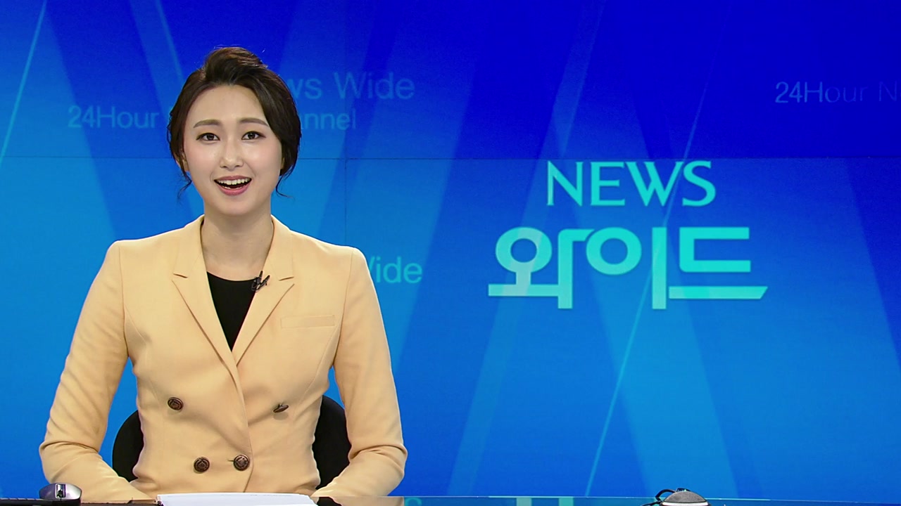 [YTN 다시보기] 뉴스와이드