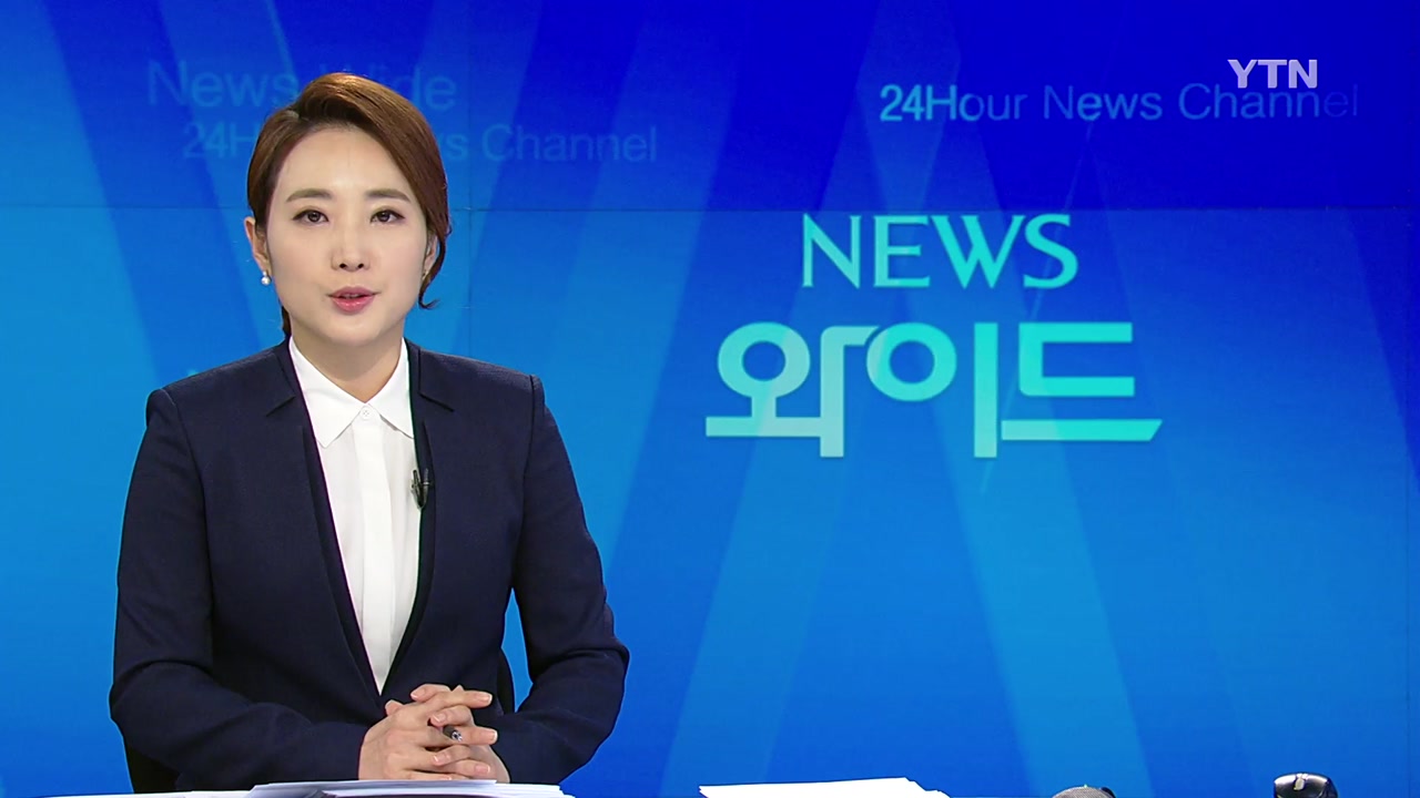 [YTN 다시보기] 뉴스와이드