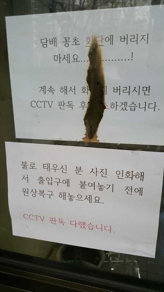 '꽁초 버리지 마세요' 경고문 태운 비매너…범인은?