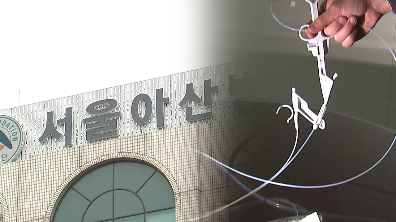 복지부, 시술 도구 '재사용' 의혹 서울아산병원 조사