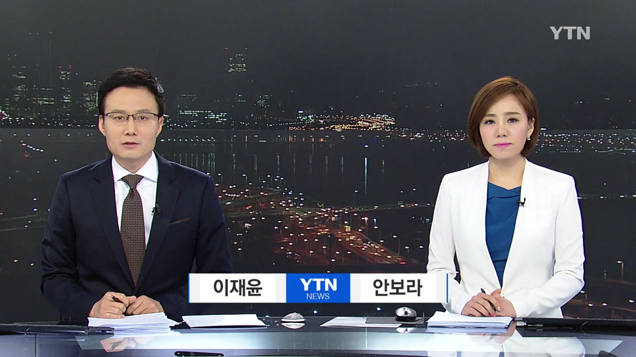 [YTN 다시보기] 뉴스출발 2부