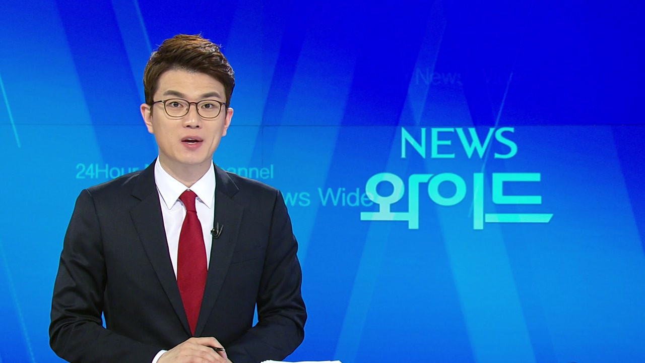 [YTN 다시보기] 뉴스와이드