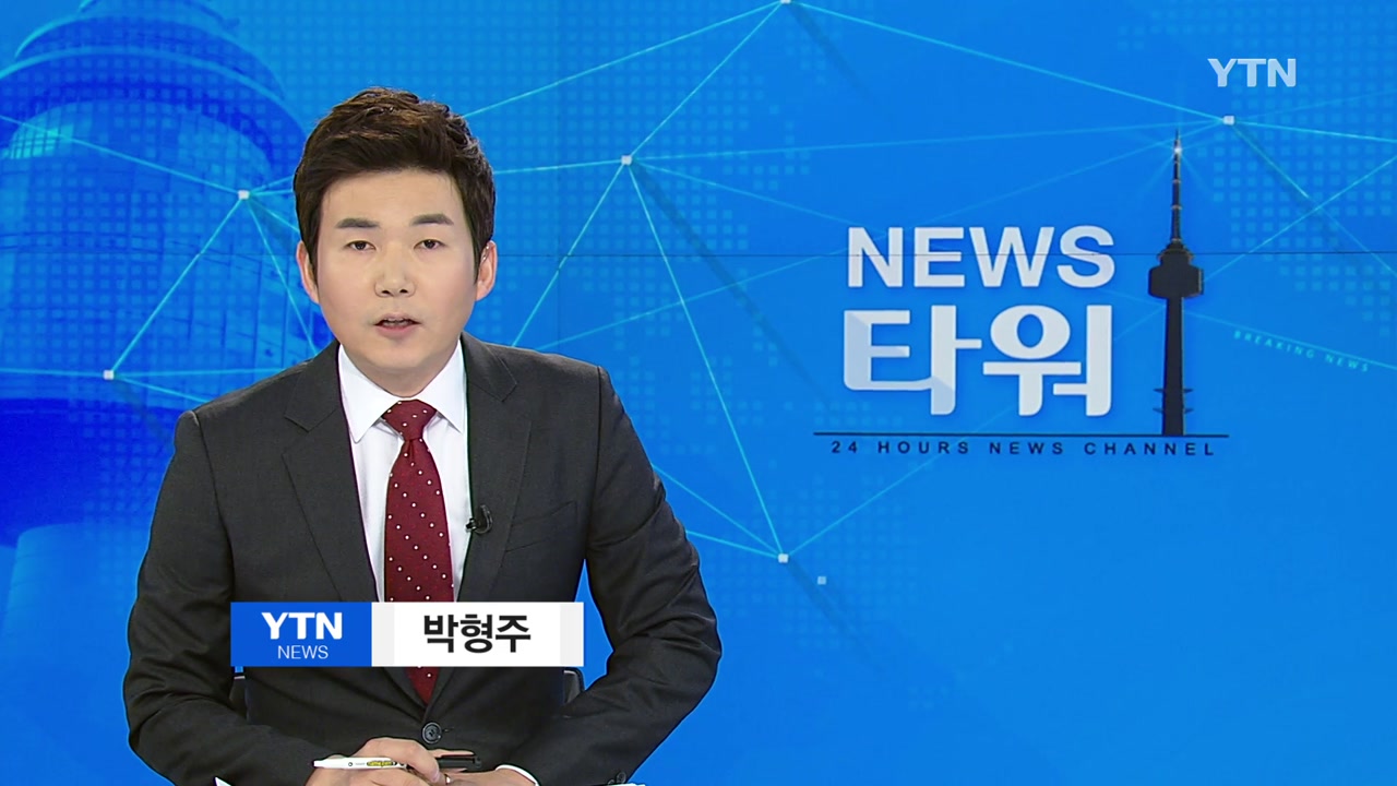 [YTN 다시보기] 뉴스타워 1부