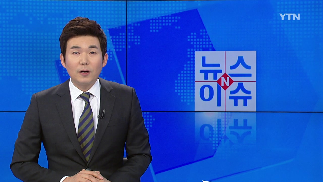 [YTN 다시보기] 뉴스&이슈 1부