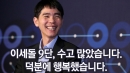 바둑과 행복했던 일주일..."수고하셨습니다, 이세돌 9단" 바둑과 행복했던 일주일..."수고하셨습니다, 이세돌 9단"