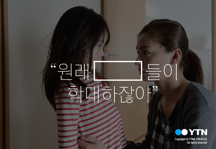 [한컷뉴스] '계모는 마녀?' 아동학대 사건의 무서운 편견 