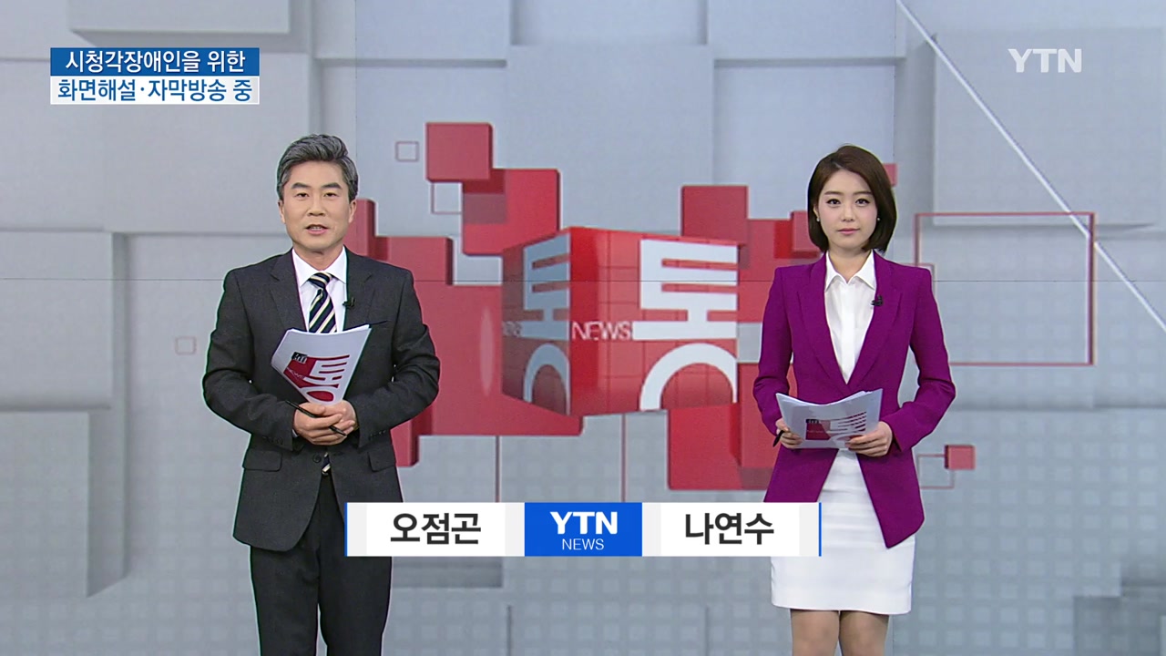 [YTN 다시보기] 뉴스통 