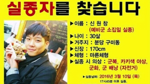 '예비군 훈련 뒤 실종' 신원창 씨 숨진 채 발견