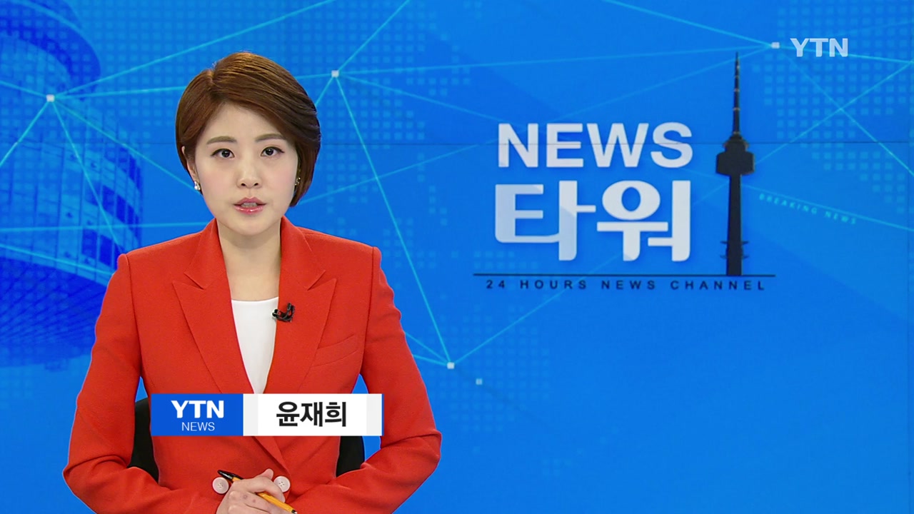 [YTN 다시보기] 뉴스타워 2부