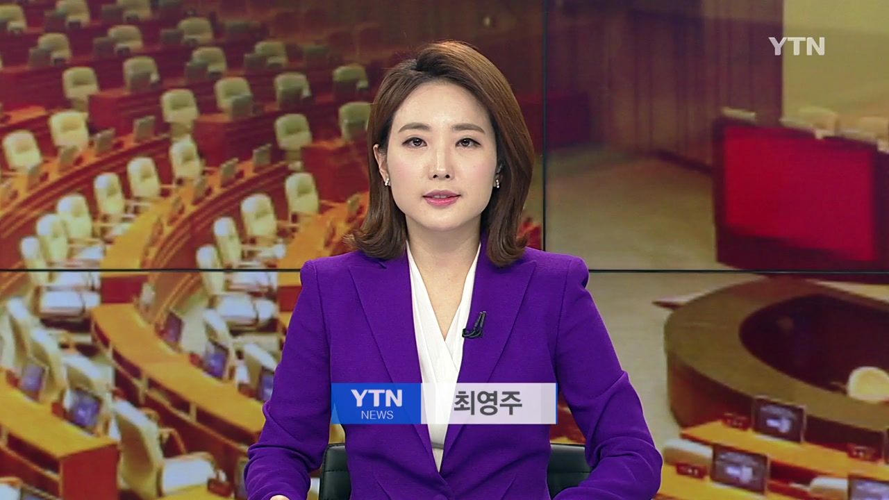 [YTN 다시보기] 뉴스&이슈 2부