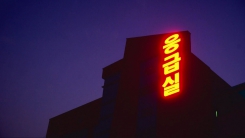 "응급실만 있었어도"...꺼져가는 시골 응급실