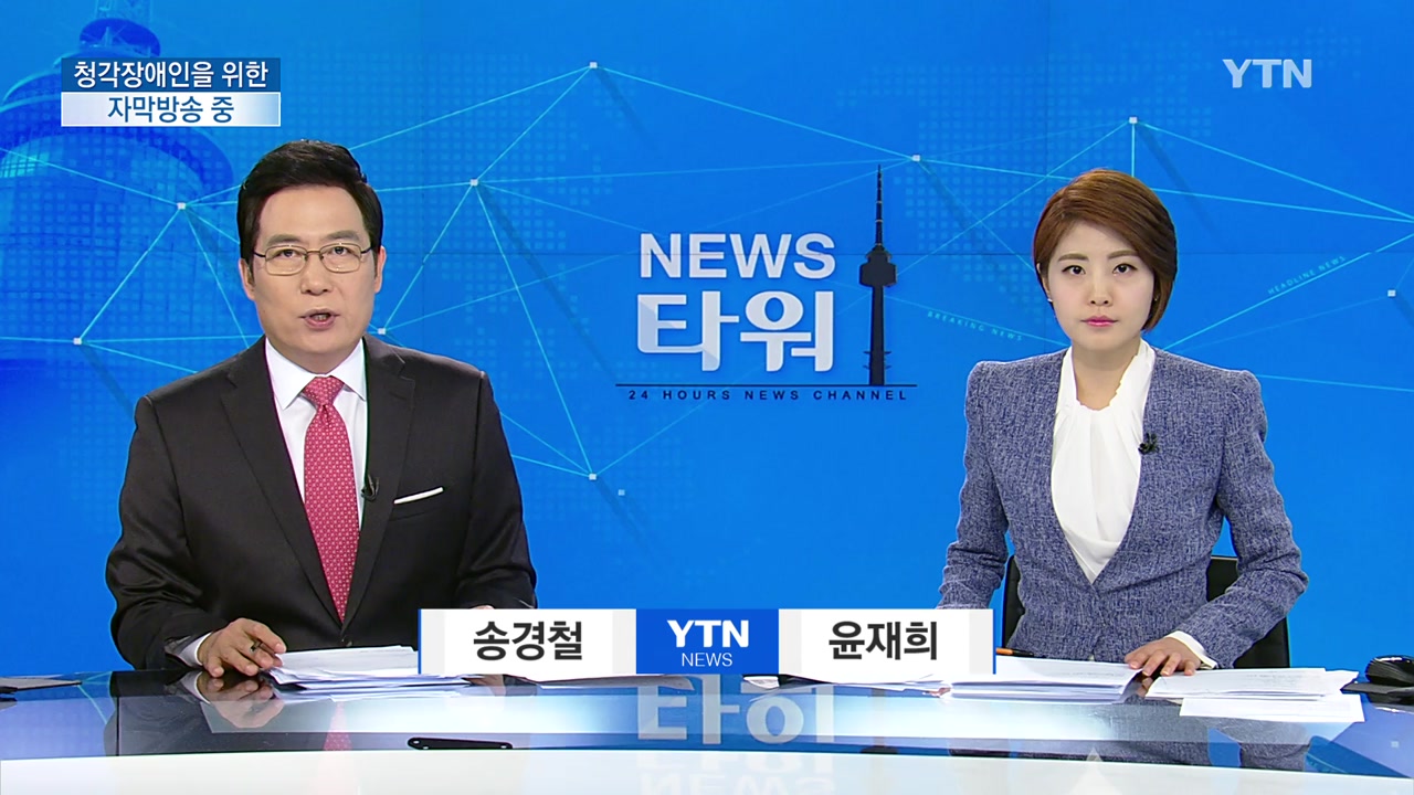 뉴스타워 | YTN