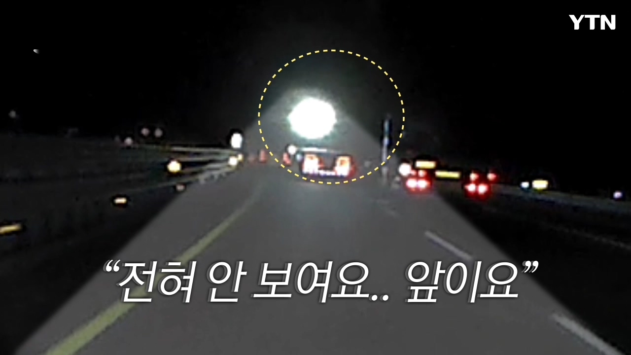 [영상] '쌍라이트에 LED로 응수' 야간도로 빛으로 보복운전