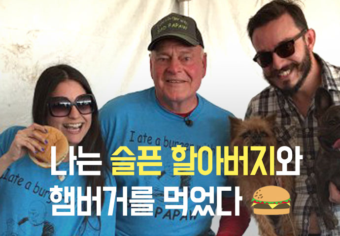 [한컷뉴스] 나는 슬픈 할아버지와 햄버거를 먹었다