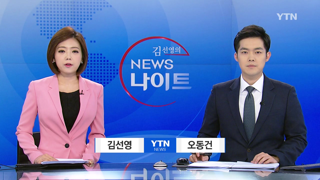 뉴스나이트 | YTN