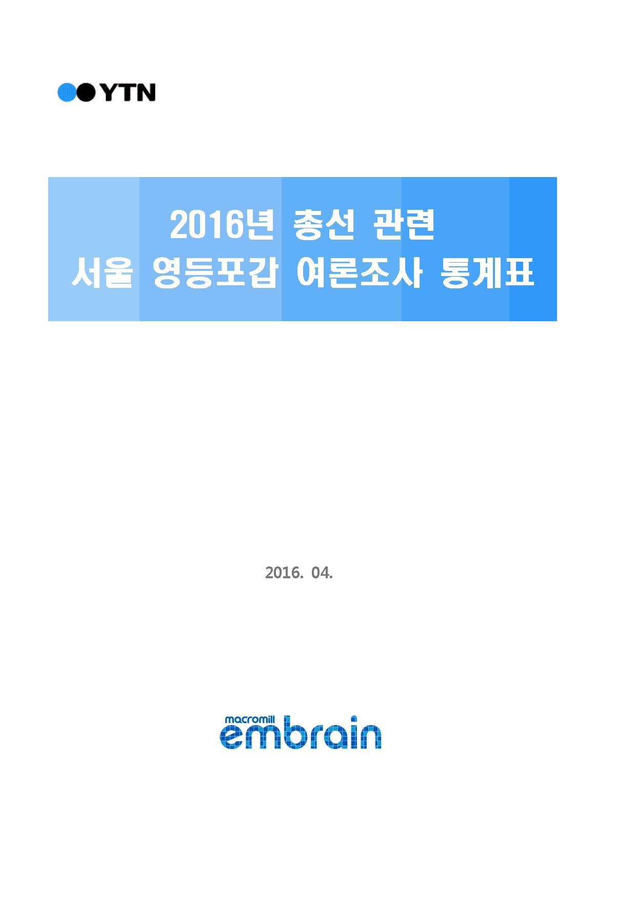 [YTN·엠브레인] 서울 영등포갑 총선 여론조사 보고서