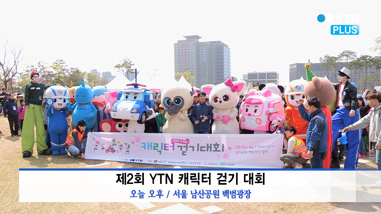 YTN 남산 캐릭터 걷기 대회, '남산에서 느끼는 봄날의 정취'