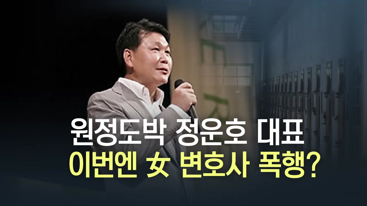 정운호 대표, 문 잠그고 변호사에 '욕설·폭행' 논란