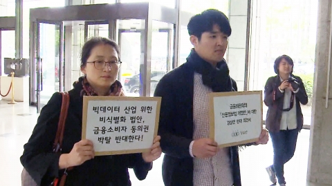 시민단체, "개인정보 보호 위협 신용정보법 개정 반대"