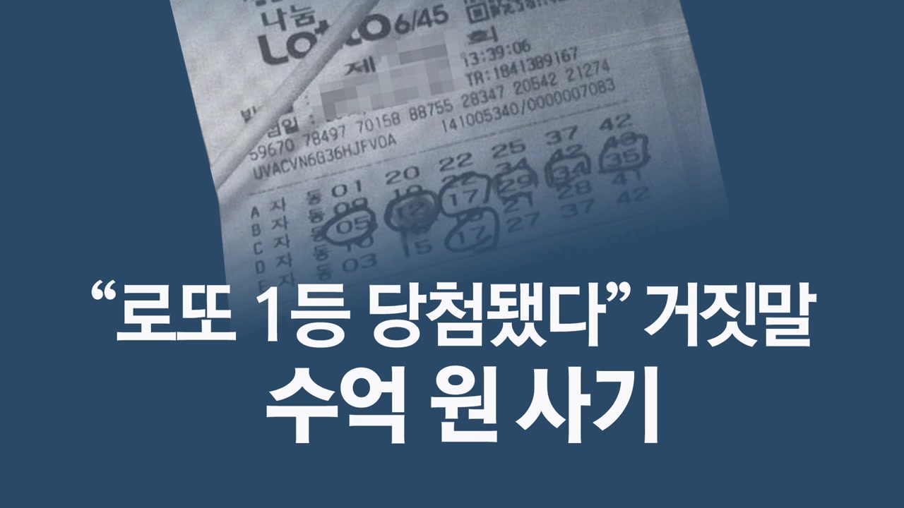 "로또 1등 당첨됐다"...지인 속여 2억 '꿀꺽'