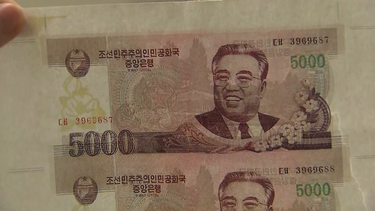 위조한 북한 지폐 150kg 고물상에서 발견