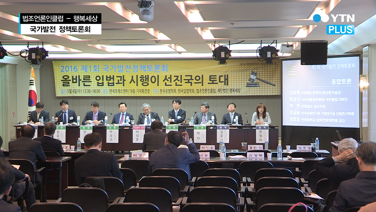 법조언론인클럽·행복세상 ‘제1회 국가발전 정책토론회’ 개최
