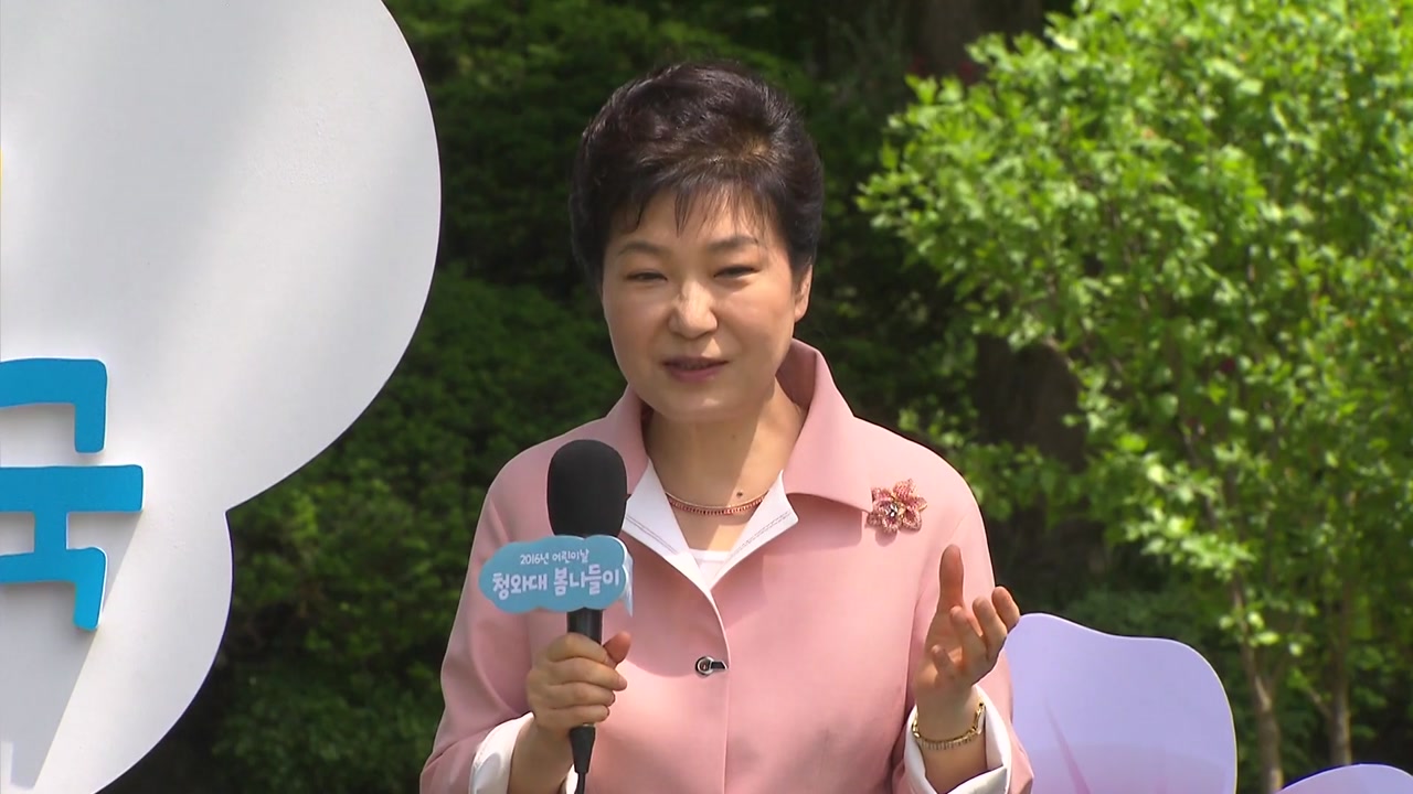 박근혜 대통령, "어린이 꿈 이룰 때 우리나라도 밝은 미래"