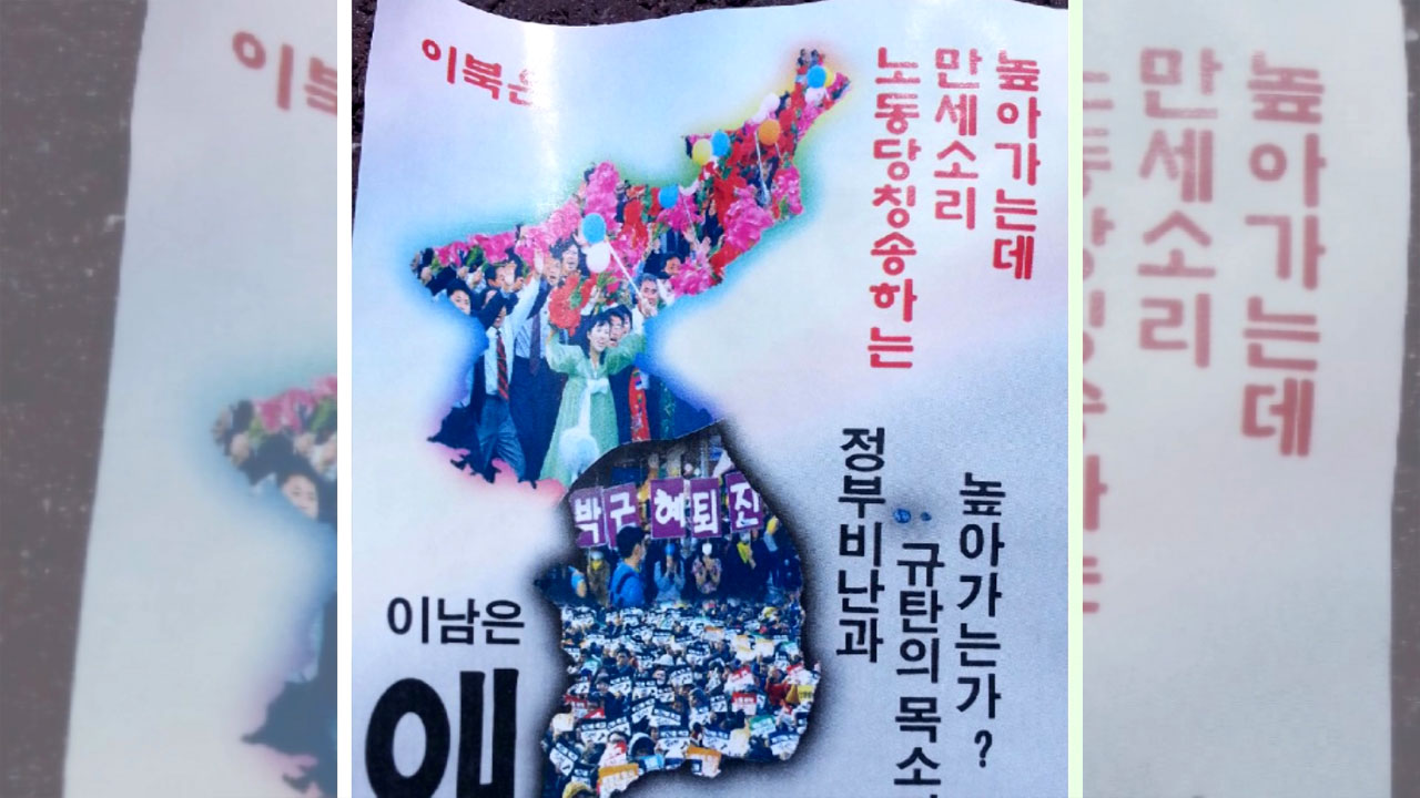 서울·경기도에서 대남 전단 잇따라 발견