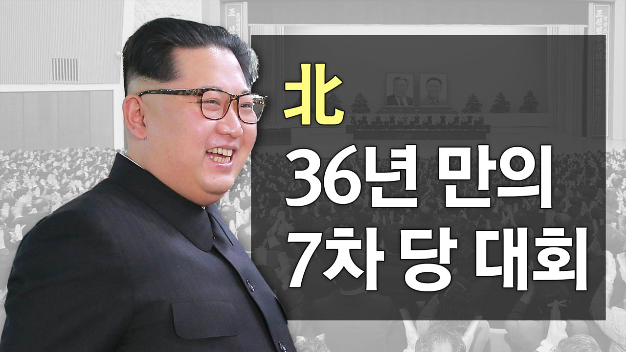 북한 7차 당 대회 이모저모