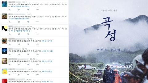 영화 '곡성' 마케팅 논란... "sns에서 도는 이야기일 뿐"