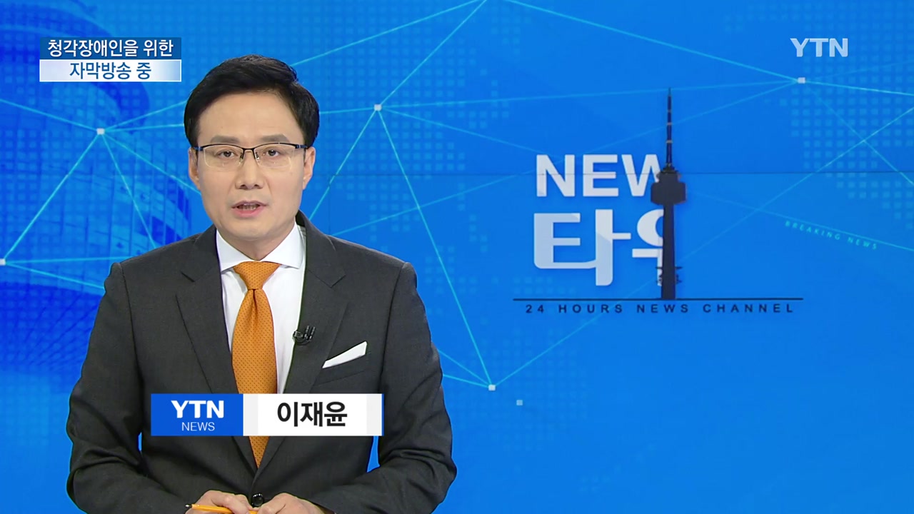 뉴스타워 | YTN