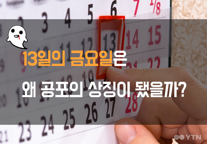 [한컷뉴스] 13일의 금요일은 왜 공포의 상징이 됐을까?
