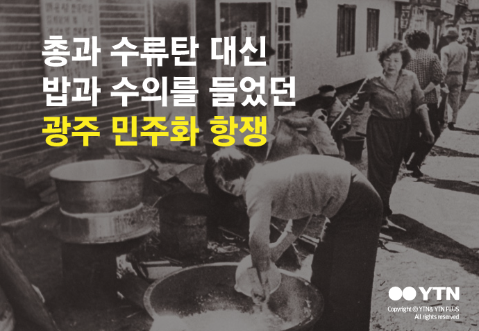 [한컷뉴스] 총 대신 '주먹밥'을 들었던 민주화 항쟁