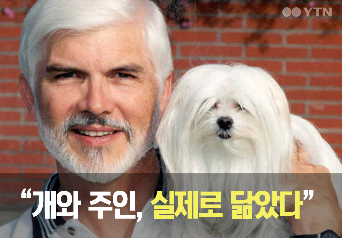 [한컷뉴스] 당신이 키우는 개는 당신을 닮았다 