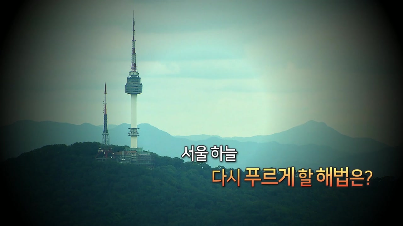 서울 하늘, 다시 푸르게 하려면?