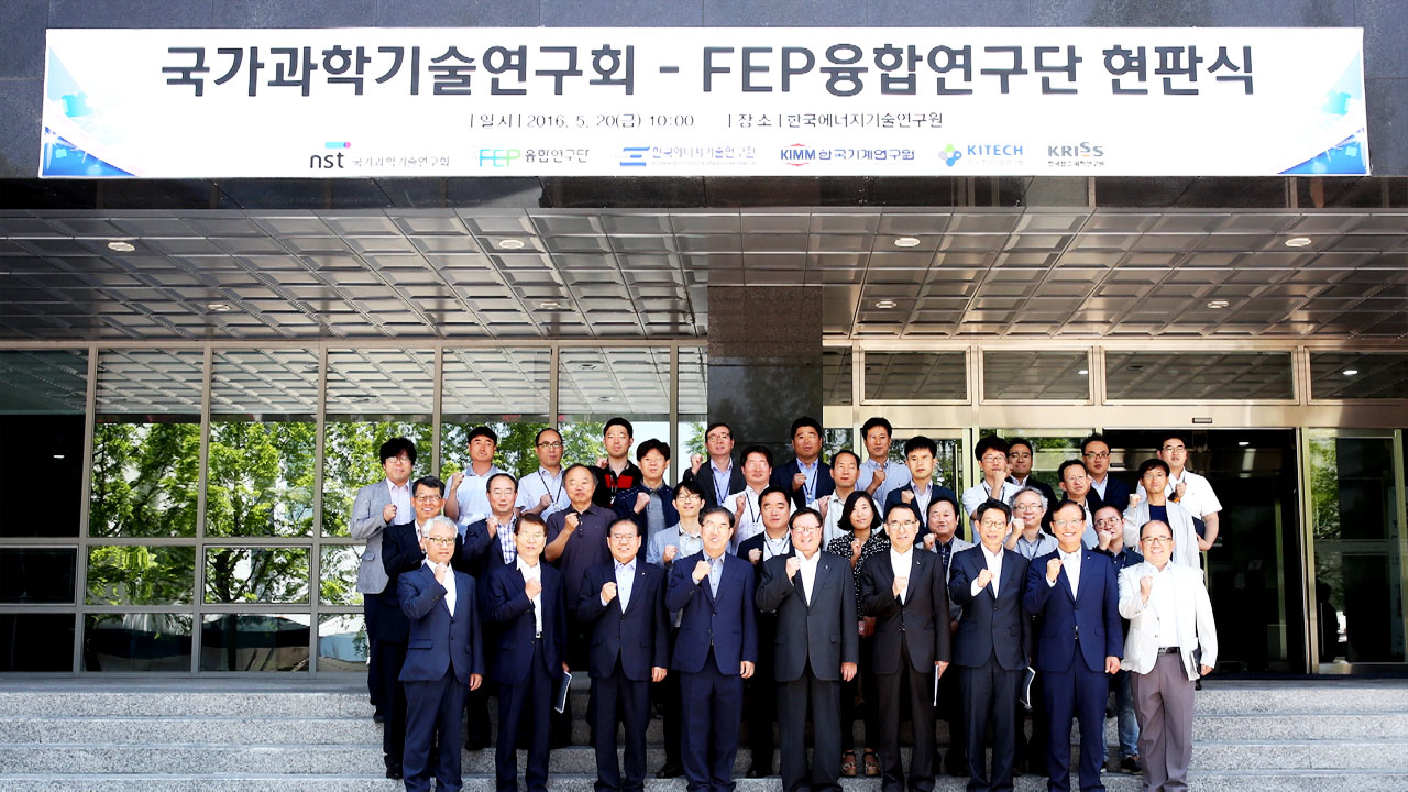 [대전·대덕] 에너지기술연, 'FEP 융합연구단' 현판식