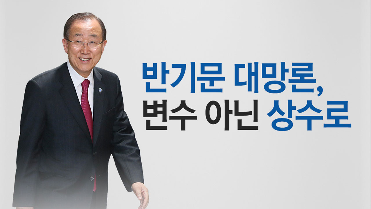 정치권에 불어닥친 '반기문 쓰나미'